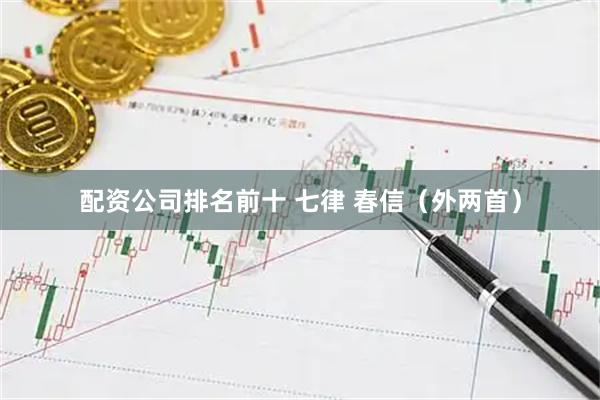 配资公司排名前十 七律 春信（外两首）